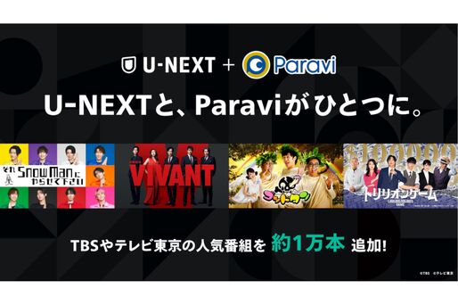 U-NEXTでParaviコンテンツが配信開始　『水ダウ』『それスノ』など1万エピソード以上が見放題に