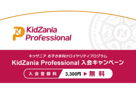 auスマートパスプレミアム、「キッザニアプロフェッショナル」入会登録料3300円が無料に　8月31日まで