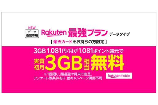 楽天モバイル、ワンクリックで申し込める「Rakuten最強プラン（データタイプ）」を提供開始　楽天カードユーザー限定で