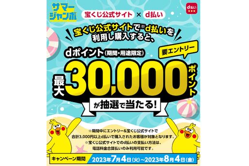 d払い、宝くじ購入で最大3万ポイントが当たるキャンペーン　8月4日まで