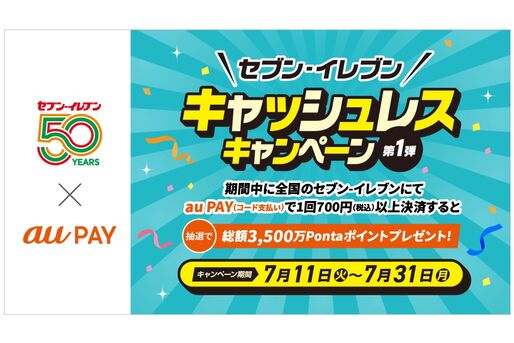 au PAY、セブン-イレブンでの利用で最大1000ポイントが当たるキャンペーンを開始　7月31日まで