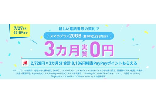 LINEMO、新しい番号でのスマホプラン契約で8184円相当のPayPayポイントプレゼント　スマホプランが実質3カ月無料に