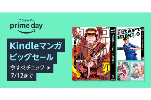 Kindleストア、集英社・秋田書店・KADOKAWAなどの作品を対象に「Kindleマンガビッグセール」を開催　7月12日まで