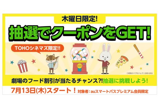 auスマートパスプレミアム、毎週木曜にTOHOシネマズのフード割引クーポンが当たる抽選を実施