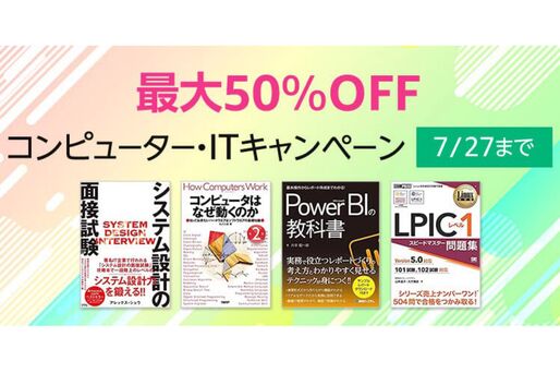 Kindleストア、最大50％オフのコンピューター・ITキャンペーンを実施中　7月27日まで