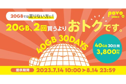 povo2.0、「40GB（30日間）」の期間限定トッピングを提供開始　8月14日まで