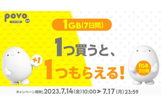 povo2.0、データ追加1GBの購入でデータボーナス1GBがもらえるキャンペーン　7月17日まで