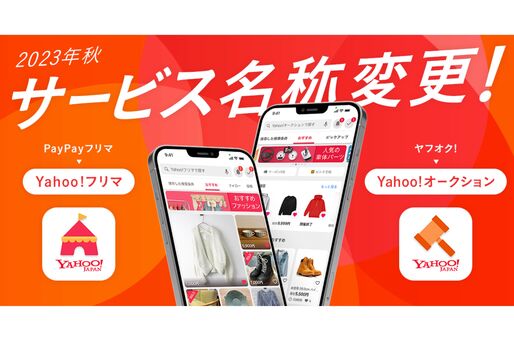 「ヤフオク!」「PayPayフリマ」が23年秋に改名へ　「Yahoo!オークション」と「Yahoo!フリマ」に