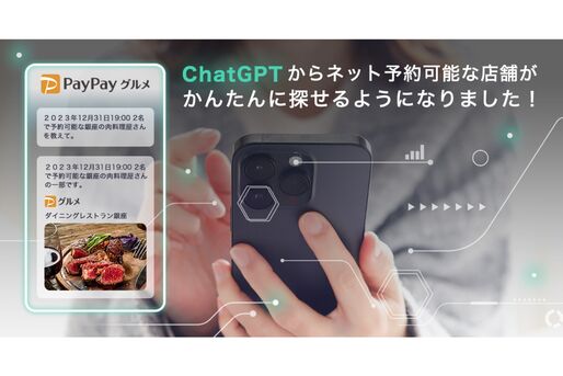 PayPayグルメのChatGPTプラグインが提供開始　AIとの会話で飲食店探しができる