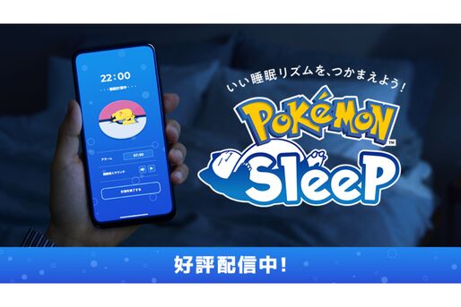 ポケモンの睡眠管理アプリ「ポケモン スリープ」が配信開始　ポケモンを集めながら楽しく睡眠