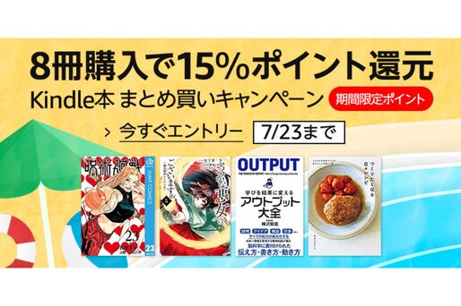 Kindle本8冊まとめ買いで15％ポイント還元キャンペーンが実施中　7月23日まで