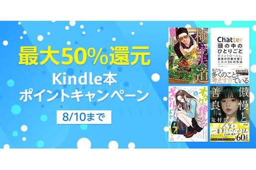 Kindleストア、最大50％還元の「Kindle本ポイントキャンペーン」を実施中　8月10日まで