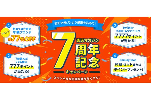 楽天マガジン、新規登録で年額プランが924円の「7周年記念キャンペーン」を開始　9月4日まで