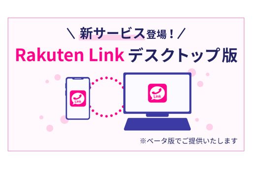 楽天モバイル、Rakuten Linkのデスクトップ版を提供開始　PCで無料通話が利用可能に