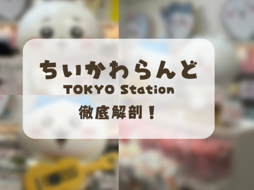ちいかわらんど東京駅店