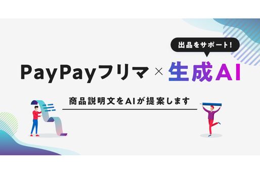 PayPayフリマ、出品した商品の説明文をAIが提案してくれる機能を提供開始