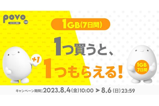 povo2.0、データ追加1GBの購入でデータボーナス1GBがもらえるキャンペーン　8月6日まで