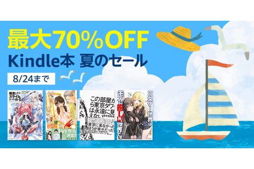 Kindleストア、最大70％オフの「夏のセール」を実施中　8月24日まで