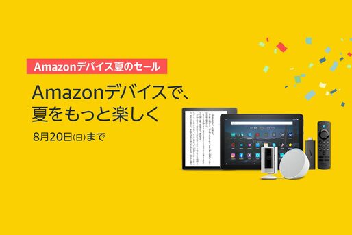 Amazonデバイス 夏のセール