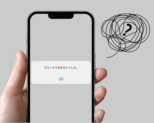 ブロックできないときの対処法