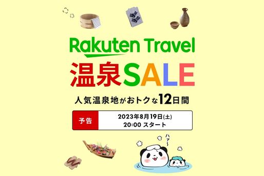 楽天トラベル 温泉SALE