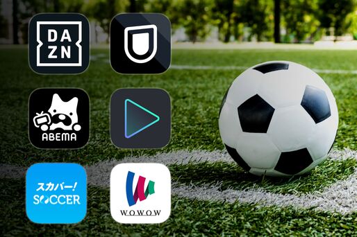 サッカーを観るのにおすすめの動画配信サービスまとめ