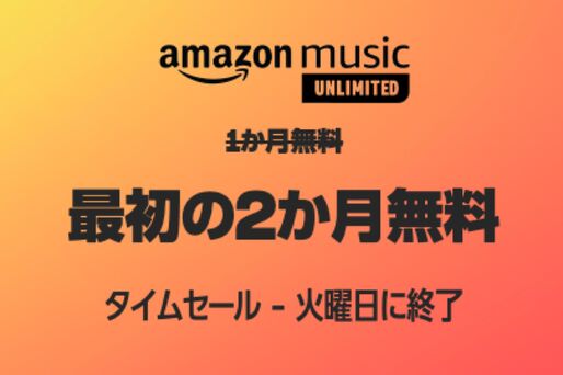 Amazon Music Unlimited、2カ月無料キャンペーンを実施中　8月29日まで