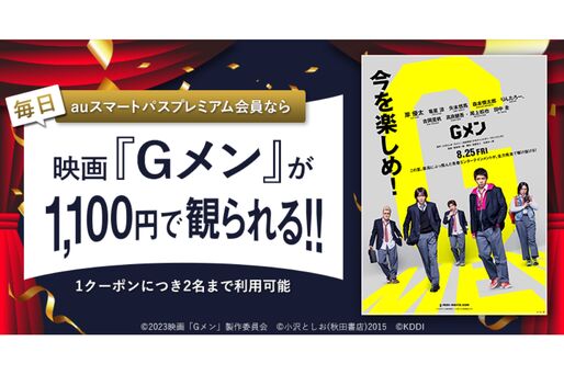 auスマートパスプレミアム、岸優太主演『Gメン』の映画鑑賞料金が1100円に　8月25日から公開