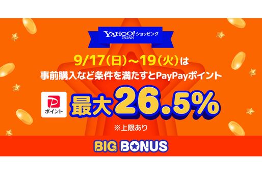 Yahoo!ショッピング、最大26.5％還元の「ヤフービッグボーナス」を開催　9月19日まで