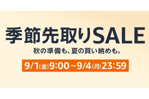 Amazon、「季節先取りSALE」を開催　9月1日から