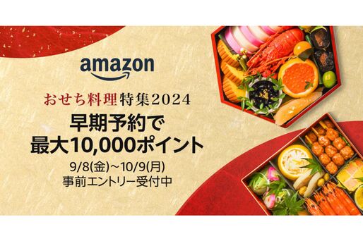 Amazon、おせちの早期予約で最大1万ポイントプレゼント　「おせち料理特集2024」の特設ページを開設