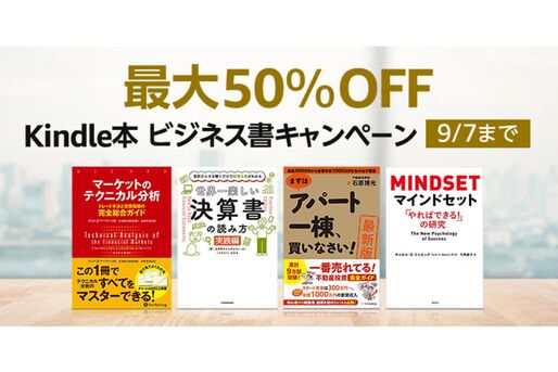 Kindleストア、最大50％オフのビジネス書キャンペーンを実施中　9月7日まで