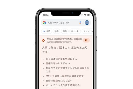 グーグル、生成AIによる検索体験（SGE）を日本でも提供開始　検索内容に対してAIが概要を回答