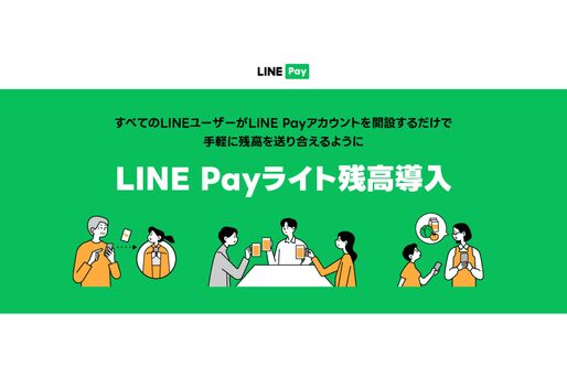 LINE Pay、本人確認をしていなくても残高の送金が可能に　9月下旬から「LINE Payライト残高」を導入
