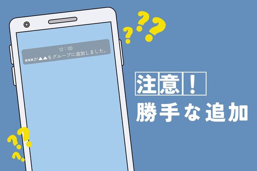グループに勝手に追加させられた