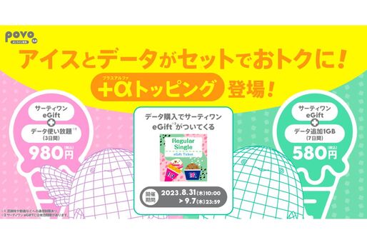 povo2.0、サーティワンギフト券がセットのデータトッピングを提供開始　9月7日まで