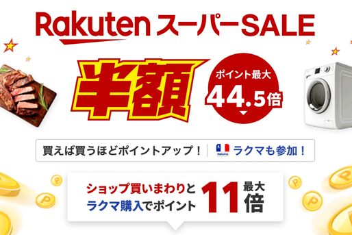 楽天スーパーSALE、9月4日20時よりスタート　開始2時間限定クーポンも配布中