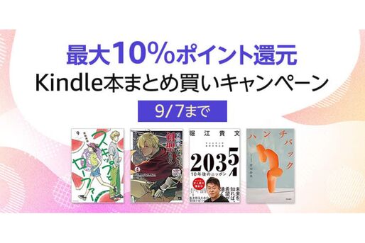 Kindle本まとめ買いで最大10％ポイント還元キャンペーンが実施中　9月7日まで