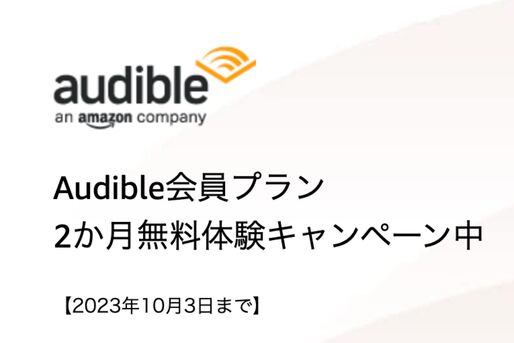Audible、2カ月無料キャンペーンを実施中　10月3日まで