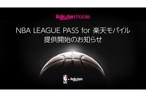 楽天モバイル、「NBA LEAGUE PASS for 楽天モバイル」を提供開始へ　NBAの全試合が無料で視聴可能に