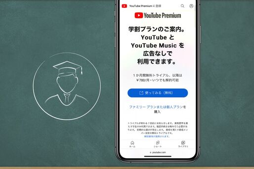 YouTubeプレミアム「学割プラン」とは？ 対象者や料金、登録・解約方法などを解説