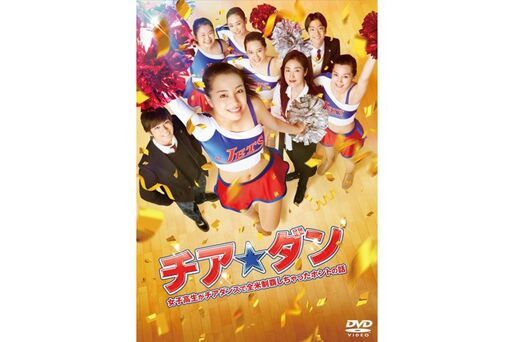 『チア☆ダン〜女子高生がチアダンスで全米制覇しちゃったホントの話〜』