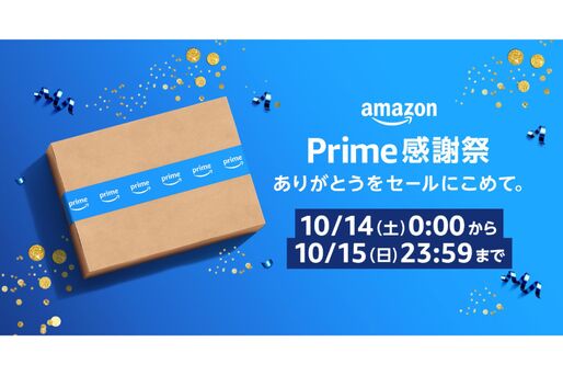 Amazon、プライム会員限定セール「プライム感謝祭」を開催　10月14日から48時間限定で