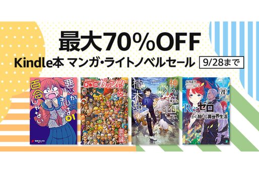 Kindleストア、最大70％オフのマンガ・ライトノベルセールを実施中　9月28日まで