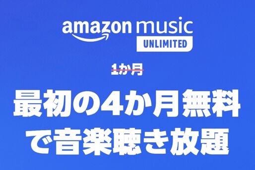 Amazon Music Unlimited、4カ月無料キャンペーンを実施中　10月15日まで