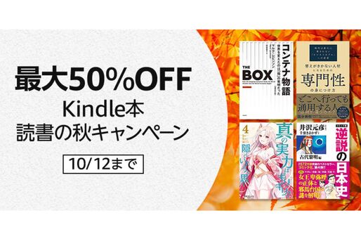 Kindleストア、最大50％オフの「Kindle本読書の秋キャンペーン」を実施中　10月12日まで