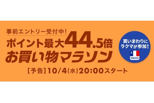 楽天市場で「お買い物マラソン」開催、10月4日20時スタート　ポイント最大44.5倍を狙えるチャンス