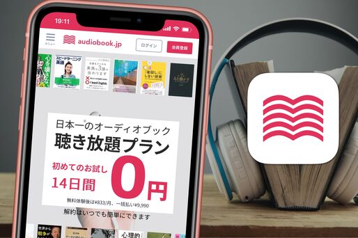 「audiobook.jp」を徹底レビュー、3つの料金プランの違いや便利機能を紹介