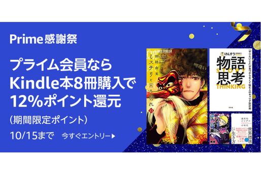 Kindle本8冊まとめ買いで12％ポイント還元キャンペーンが実施中　10月15日まで