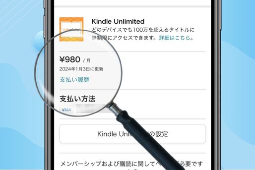 Kindle Unlimitedの更新日はいつ？ 次の課金日を確認する方法